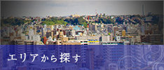 住所から探す