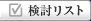 検討リスト