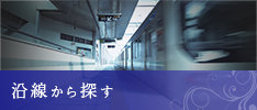 沿線から探す
