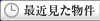 最近見た物件