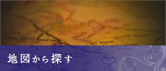 地図から探す