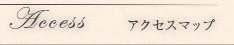 アクセスマップ