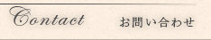 お問い合わせ