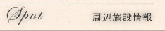 周辺施設検索