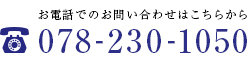 078-230-1050